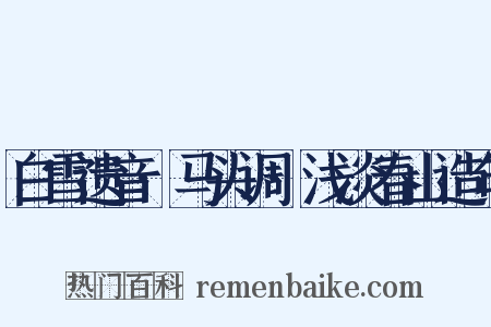 白雪遗音·马头调·浅淡春山造句是什么意思的图片